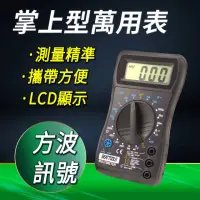 在飛比找momo購物網優惠-掌上型萬用表 掌上型三用電表 萬用電錶 數字三用電錶 帶方波