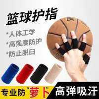 在飛比找蝦皮購物優惠-🔥台灣發售🔥  手指套 手指保護套 籃球護指指關節保護套彈力