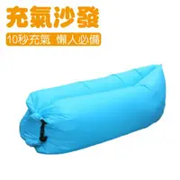 在飛比找松果購物優惠-LAZY BAG 快速充氣懶人充氣沙發床 藍空氣沙發/空氣床