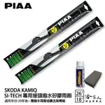 PIAA SKODA KAMIQ 日本矽膠撥水雨刷 26+18 贈油膜去除劑 防跳動 20~年