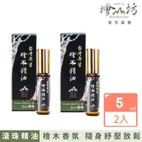 在飛比找momo購物網優惠-【檜山坊】檜木精油滾珠瓶5ml 兩入(療癒 放鬆 穩定心神)