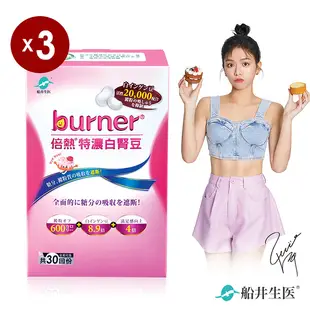 船井burner倍熱 特濃白腎豆30顆x3盒超值組