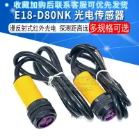 在飛比找樂天市場購物網優惠-E18-D80NK光電傳感器模塊 漫反射式紅外光電開關 避障