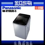 享蝦幣回饋🤍【PANASONIC 國際牌】11公斤變頻直立式洗衣機 NA-V110LBS-S
