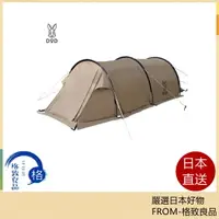 在飛比找樂天市場購物網優惠-【日本直送！快速發貨！】DOD Kamaboko Tent 