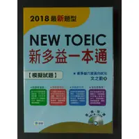 在飛比找蝦皮購物優惠-8折【New TOEIC新多益模擬試題】師德 NEW TOE