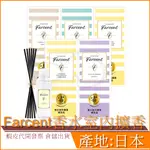 ●現貨● 花仙子 FARCENT 香水 室內 擴香 (正裝/補充品) 日貨零時差