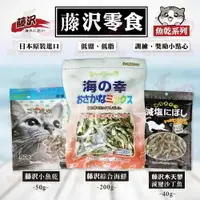 在飛比找樂天市場購物網優惠-☆PRO毛孩王☆日本 藤澤 藤沢 小魚乾 50g/木天蓼減鹽