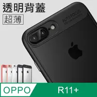 在飛比找PChome24h購物優惠-超薄！透明背蓋手機殼 OPPO R11 Plus / R11