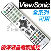 在飛比找蝦皮購物優惠-【全系列】N6066 優派 ViewSonic 液晶電視遙控