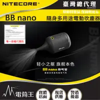 在飛比找PChome24h購物優惠-Nitecore BB nano 隨身多用途電動吹塵器 吹吸