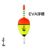 在飛比找蝦皮購物優惠-【丰山】SABPOLO EVA浮標 阿波 大肚標 海釣浮標 