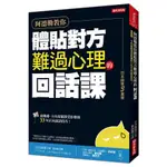 阿德勒教你體貼對方難過心理的回話課:/岩井俊憲 誠品ESLITE