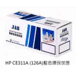 【JAB】HP CE311A 藍色(126A)環保碳粉匣