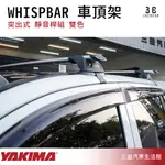 嘉義三益 美國 YAKIMA WHISPBAR 系列突出式 車頂架 靜音桿組 三菱 ZINGER 專用