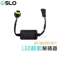 在飛比找樂天市場購物網優惠-SLO【LED 超能解碼器】LED大燈 霧燈 專用 解碼器 