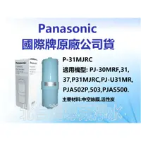 在飛比找蝦皮購物優惠-現貨 Panasonic國際牌濾心 P31MJRC 適用 P