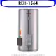 Rinnai林內 林內【REH-1564】15加侖儲熱式電熱水器(不鏽鋼內桶)(含標準安裝).