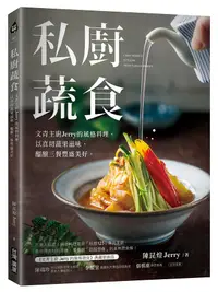 在飛比找誠品線上優惠-私廚蔬食: 文青主廚Jerry的風格料理, 以真切蔬果滋味,