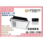 COZY│💟領券享折扣💟 LIFEGEAR 樂奇 浴室暖風機 BD-125R1 / BD-125R2 無線控制 三年保固