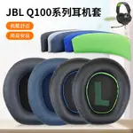 適用JBL QUANTUM 100 Q100耳罩Q1耳機套Q200 Q300 Q600頭戴式海綿套Q800皮耳套電競遊戲