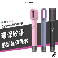 在飛比找露天拍賣優惠-戴森 Dyson airwrap 保護套 捲髮棒 矽膠套 彩