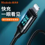 麥多多 數顯 36W PD快充線 蘋果充電線 IPHONE快充線 TYPE-C轉LIGHTNING線 手機平板傳輸數據線