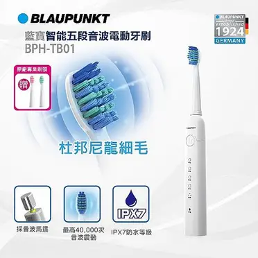 【買一送一】BLAUPUNKT 智能五段音波電動牙刷 BPH-TB01