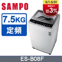 在飛比找PChome24h購物優惠-SAMPO聲寶7.5公斤全自動單槽洗衣機ES-B08F