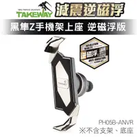 在飛比找蝦皮商城優惠-TAKEWAY 黑隼Z手機座 手機架上座 ANVR 逆磁浮 