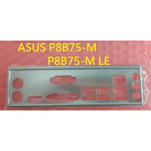 《C&H》ASUS P8B75-M 、 P8B75-M LE 後檔板 後檔片 擋片 擋板