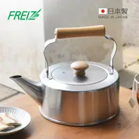 在飛比找蝦皮商城優惠-【日本和平FREIZ】千歲 日製木柄不鏽鋼直筒茶壺(IH對應