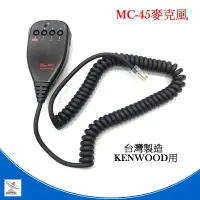 在飛比找蝦皮商城優惠-MC-45麥克風 KENWOOD 車機專用 手持麥克風 手咪