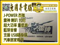 在飛比找Yahoo!奇摩拍賣優惠-@淡水無國界@ 10吋 隧道型喇叭 J-POWER 杰強 雷