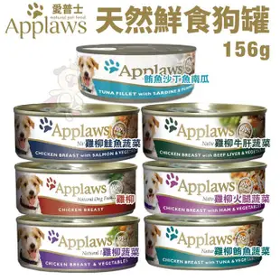 🌱饅頭喵❣️【單罐】Applaws愛普士 天然鮮食狗罐156g 極高的肉類含量 狗罐頭