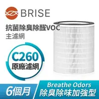 在飛比找森森購物網優惠-BRISE Breathe Odors C260抗菌除臭主濾