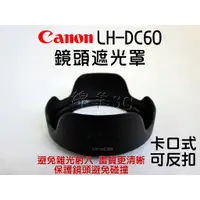 在飛比找蝦皮購物優惠-Canon LH-DC60 鏡頭遮光罩 SX70HS SX7