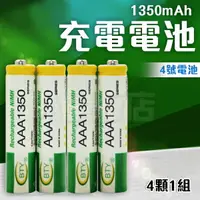 在飛比找樂天市場購物網優惠-4號充電電池 四號 電池 1.2V 1350mAh BTY 