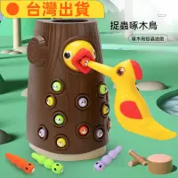 在飛比找蝦皮購物優惠-🔥台灣出貨🔥 啄木鳥玩具 啄木鳥抓蟲  益智玩具 醫生遊戲 