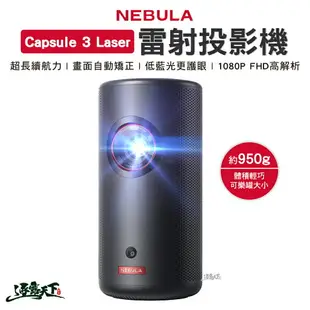 NEBULA Capsule 3 Laser 雷射投影機 可樂罐 1080P 戶外 露營