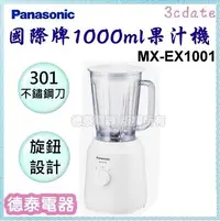 在飛比找Yahoo!奇摩拍賣優惠-Panasonic【MX-EX1001】1L果汁機(塑膠杯)