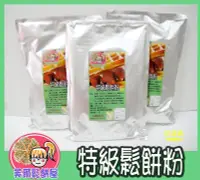 在飛比找Yahoo!奇摩拍賣優惠-＊芙爾鬆餅屋＊ 無鋁鬆餅粉/營業用鬆餅粉/特級鬆餅粉 (自家