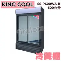 在飛比找蝦皮購物優惠-高雄免運【KING COOL】600公升 真酷雙門立式滑門玻