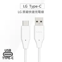 在飛比找樂天市場購物網優惠-LG樂金 原廠Type-C充電線/傳輸線 USB 2.0/U