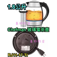 在飛比找蝦皮購物優惠-Chefman 玻璃電茶壺 1.8公升 RJ11-17-TI