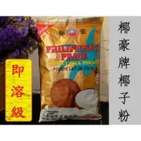 在飛比找iOPEN Mall優惠-《椰豪牌椰子粉》三色猫小鋪 菲律賓速溶椰粉 泰國菜椰子冰沙 