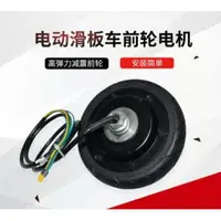 在飛比找蝦皮購物優惠-電動滑板車前輪電機馬達250w5.5寸/300W6吋/350