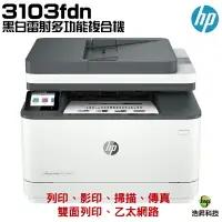 在飛比找樂天市場購物網優惠-HP 惠普 LaserJet Pro MFP 3103fdn