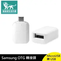 在飛比找有閑購物優惠-強強滾-Samsung Micro 轉 USB OTG 轉接