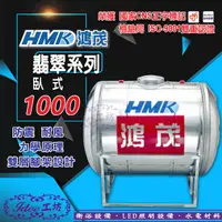 在飛比找蝦皮購物優惠-HMK 鴻茂 翡翠系列 不鏽鋼臥式水塔 《 1000 》 白